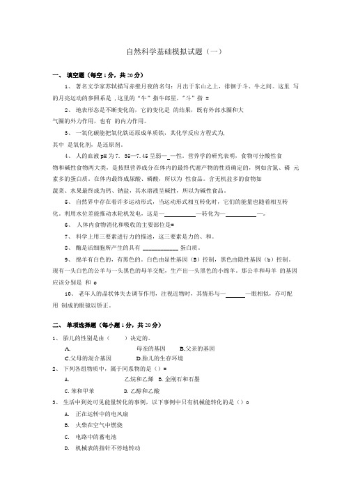 自然科学基础模拟试题(一).doc