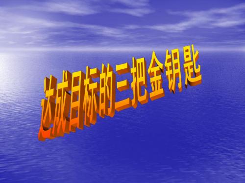 达成目标的三把金钥匙