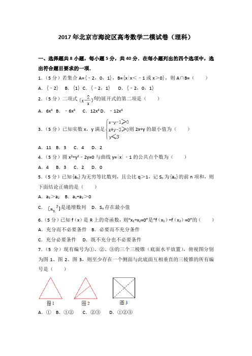2017年北京市海淀区高考数学二模试卷(理科)