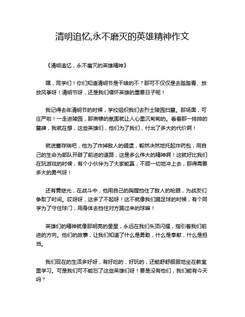 清明追忆,永不磨灭的英雄精神作文