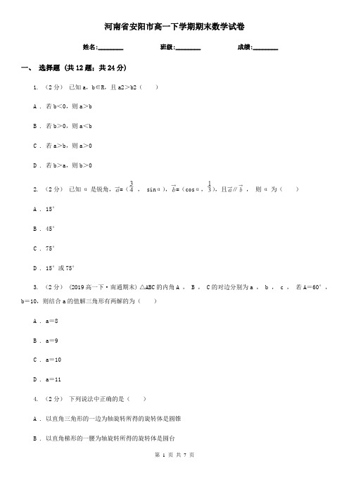 河南省安阳市高一下学期期末数学试卷 