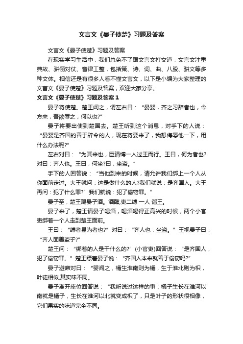 文言文《晏子使楚》习题及答案