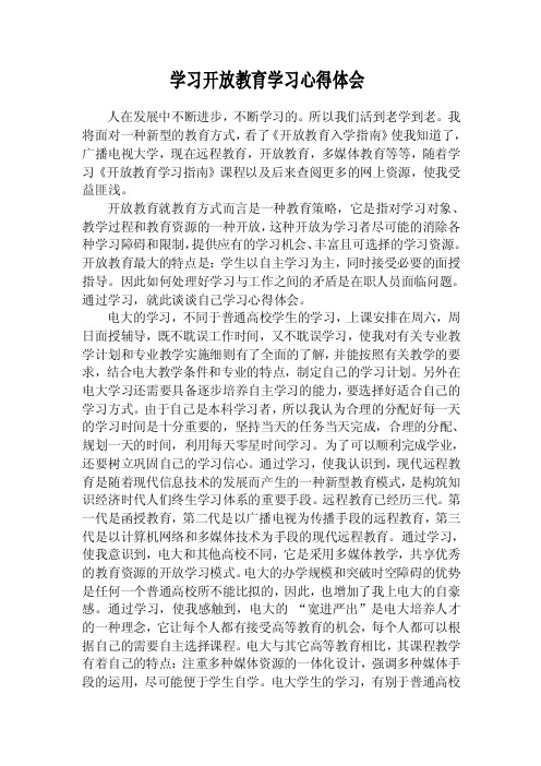 学习开放教育学习心得体会