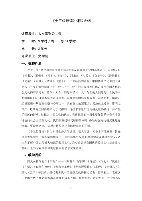 《十三经导读》教学大纲