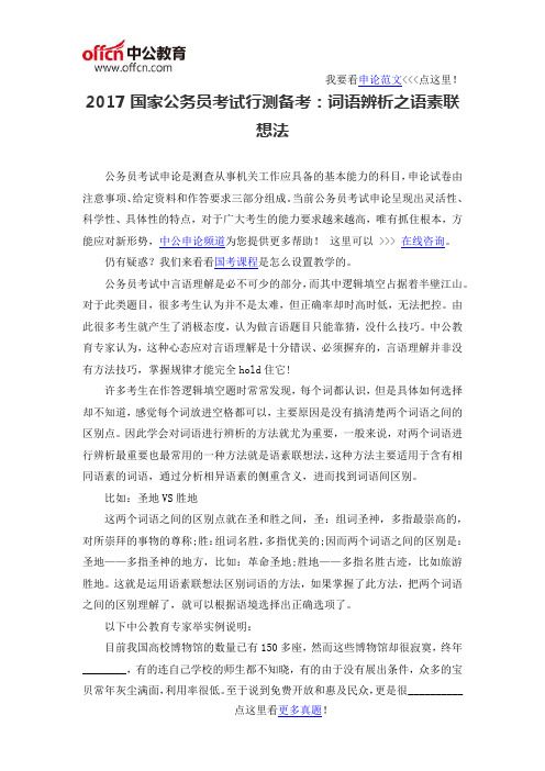 2017国家公务员考试行测备考：词语辨析之语素联想法