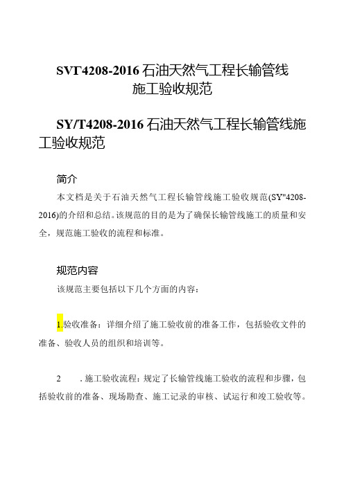 SY∕T4208石油天然气工程长输管线施工验收规范