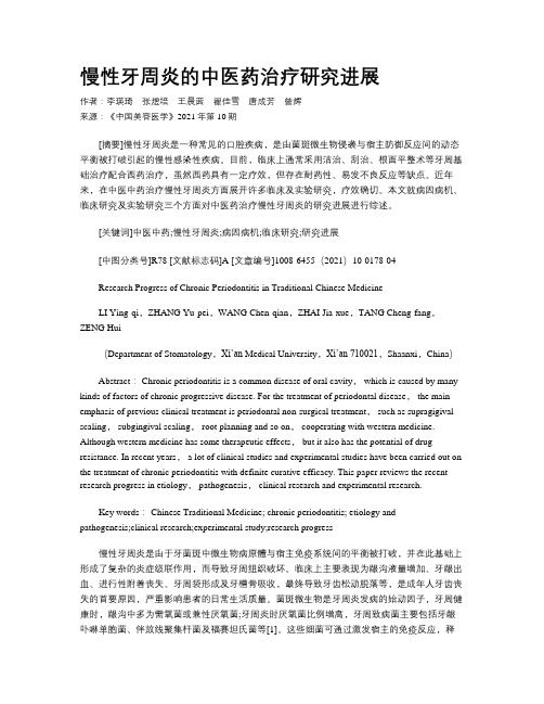 慢性牙周炎的中医药治疗研究进展