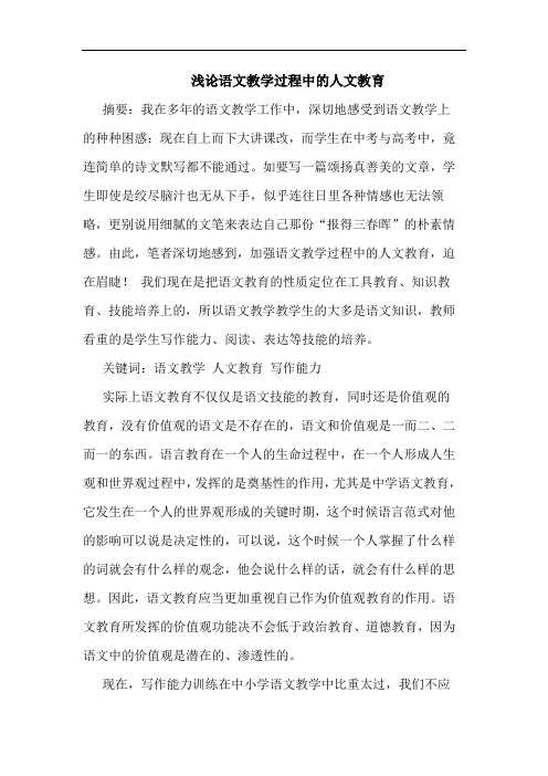 语文教学过程人文教育论文