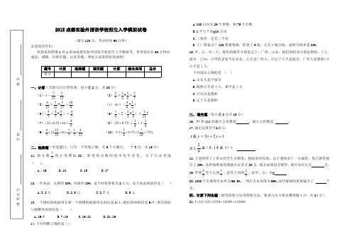 2015成都实验外国语学校小升初数学模拟试卷