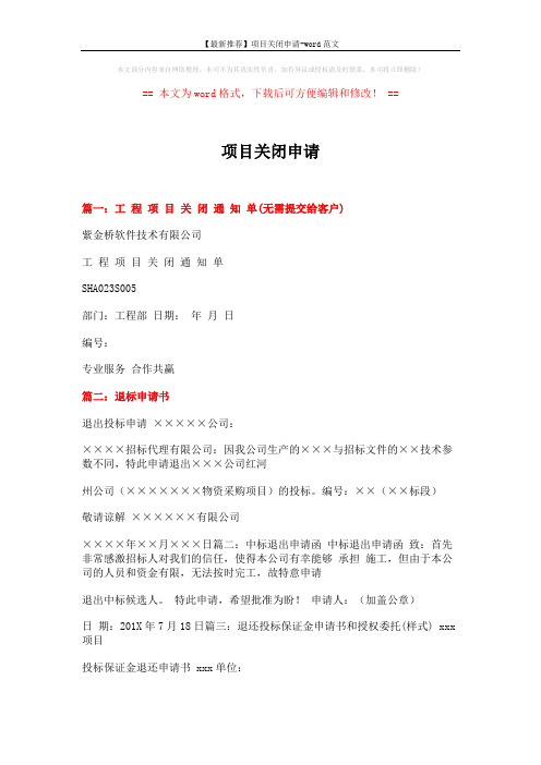 项目关闭申请 (11页)