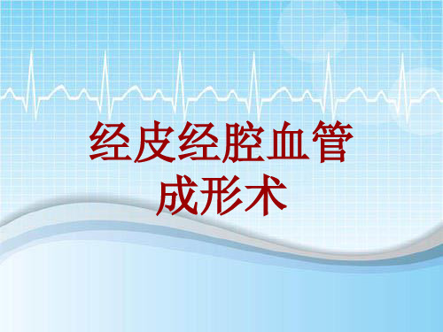 手术讲解模板：经皮经腔血管成形术