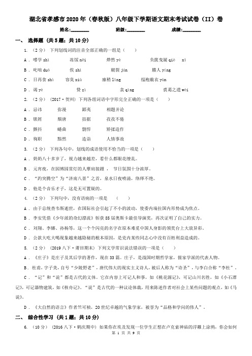 湖北省孝感市2020年(春秋版)八年级下学期语文期末考试试卷(II)卷(模拟)