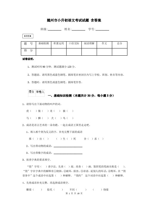 随州市小升初语文考试试题 含答案