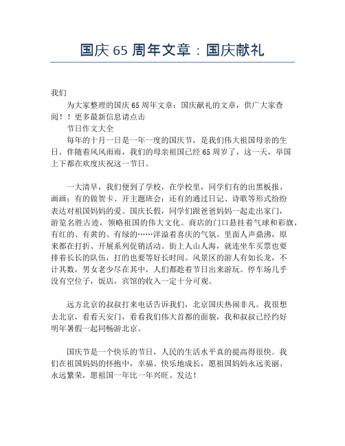 国庆65周年文章：国庆献礼【国庆节精品作文】
