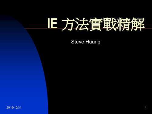 IE 方法实战精解