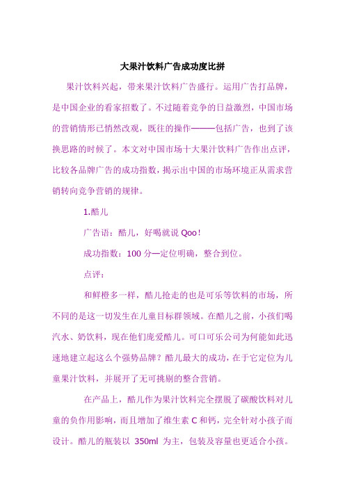 大果汁饮料广告成功度比拼
