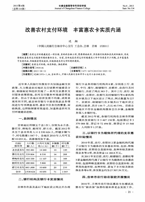 改善农村支付环境丰富惠农卡实质内涵