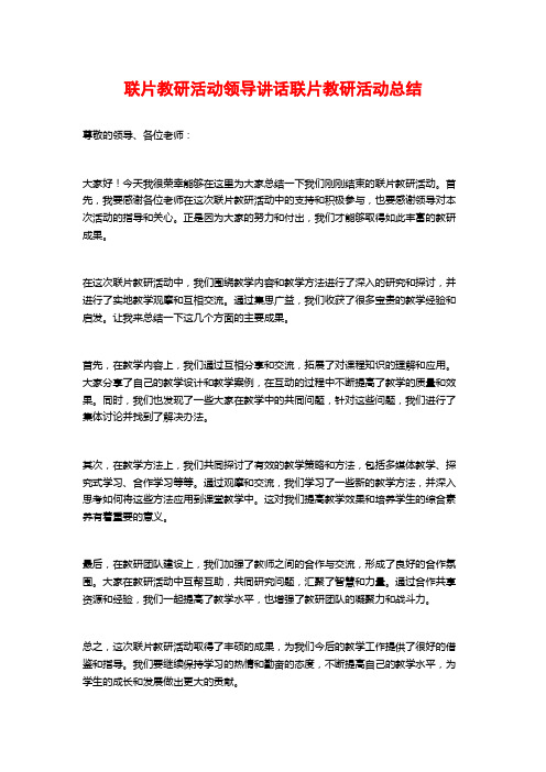 联片教研活动领导讲话联片教研活动总结