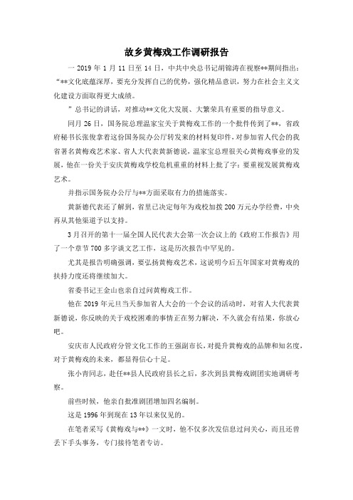 最新-故乡黄梅戏工作调研报告 精品