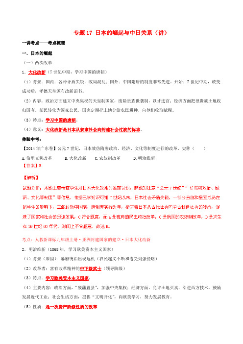 中考历史二轮复习讲练测 专题17 日本的崛起与中日关系(讲)(含解析)
