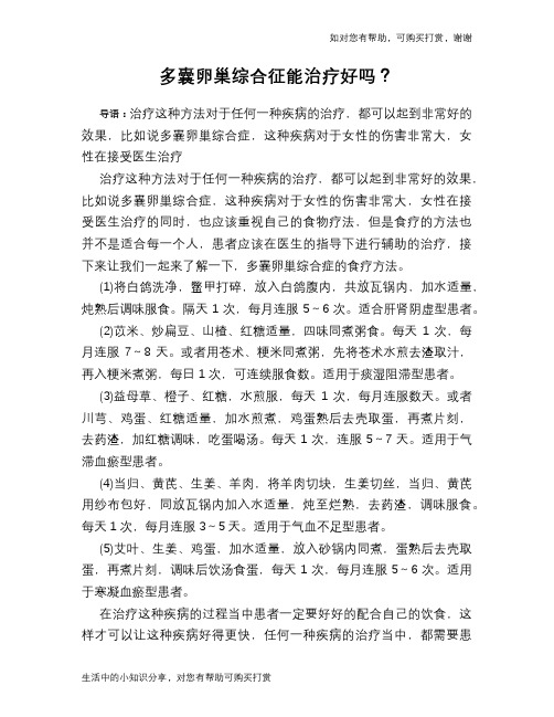 多囊卵巢综合征能治疗好吗？
