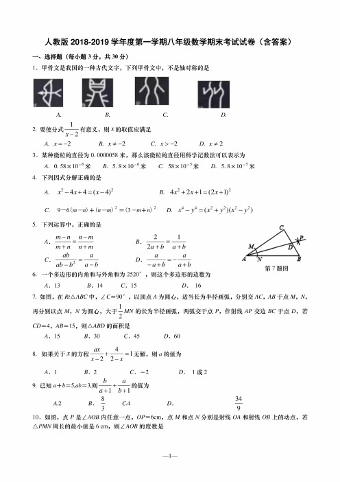 人教版2018-2019学年度第一学期八年级数学期末考试试卷（含答案）