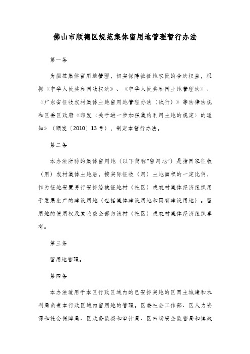佛山市顺德区规范集体留用地管理暂行办法