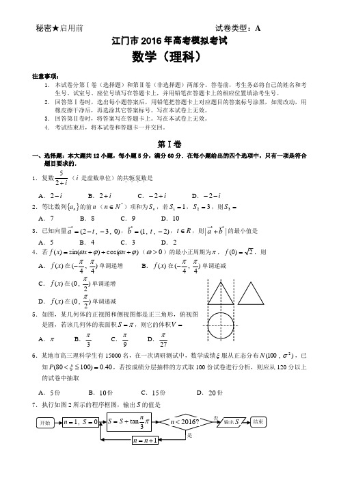 2016江门一模理科数学