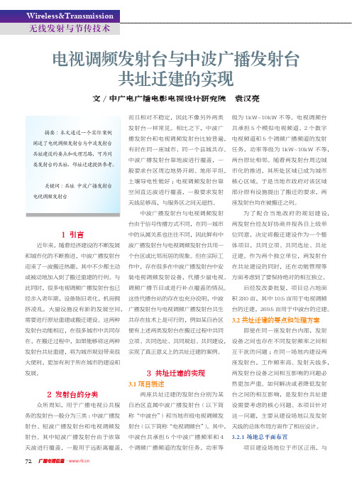 电视调频发射台与中波广播发射台共址迁建的实现