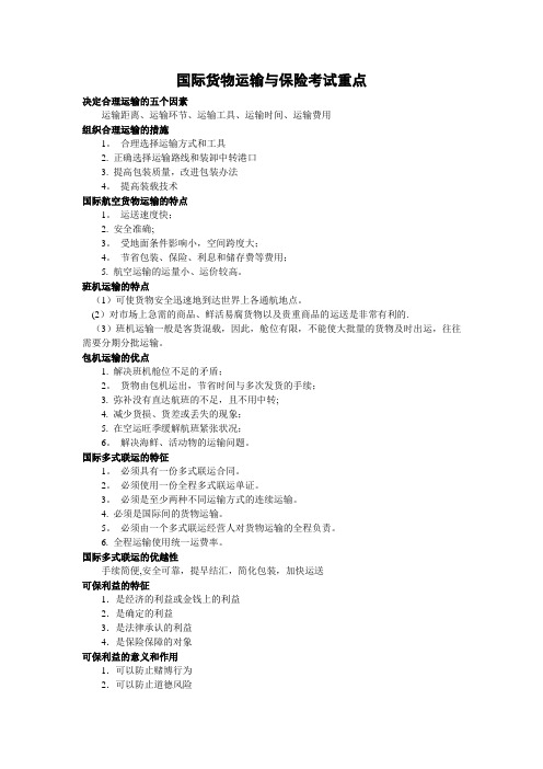 国际货物运输与保险期末考试重点