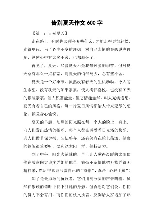 告别夏天作文600字