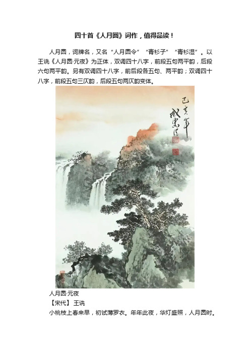 四十首《人月圆》词作，值得品读！