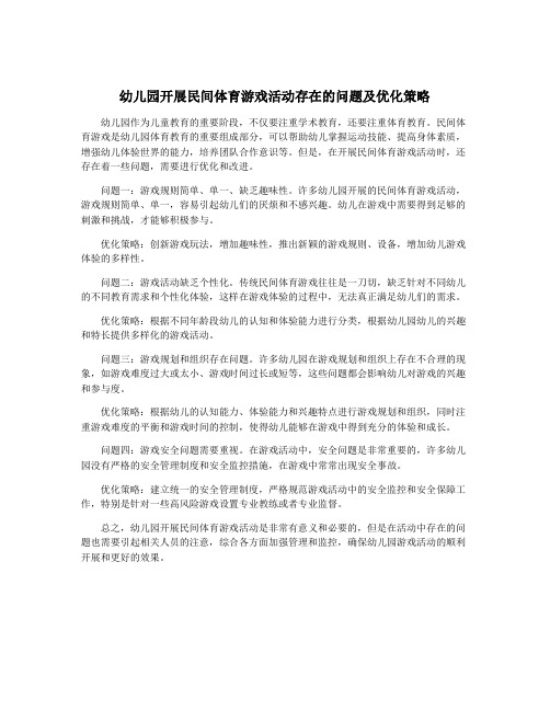 幼儿园开展民间体育游戏活动存在的问题及优化策略