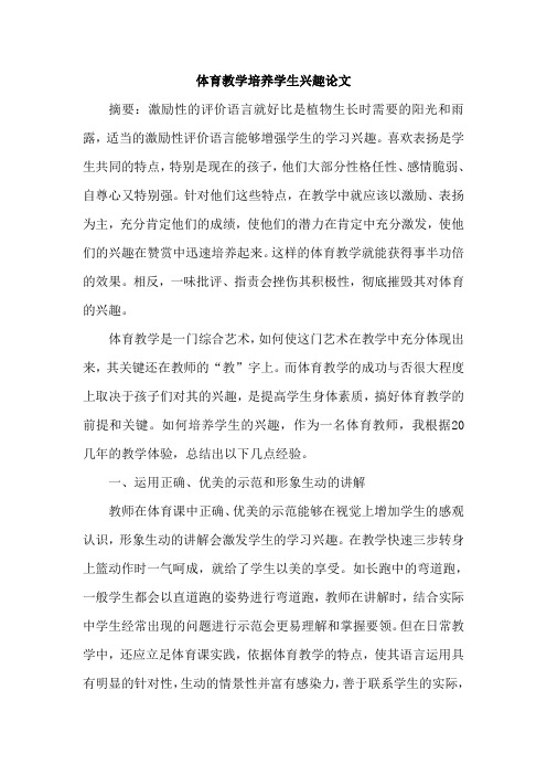 体育教学培养学生兴趣论文