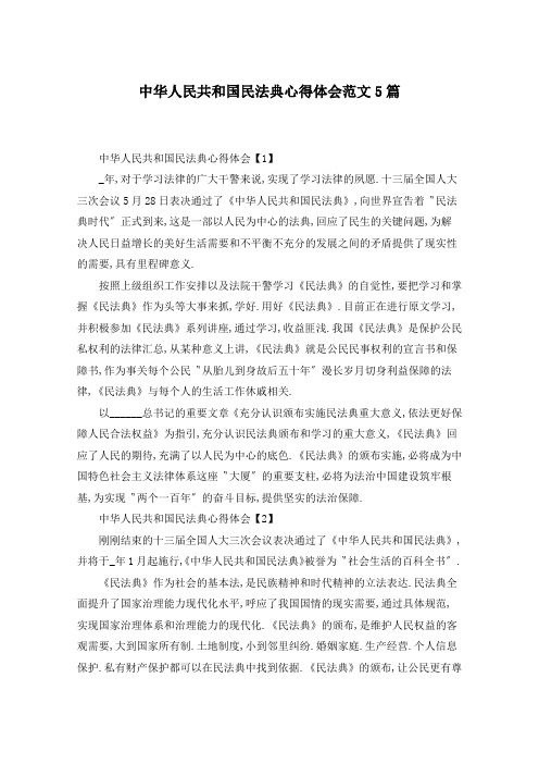 中华人民共和国民法典心得体会范文5篇