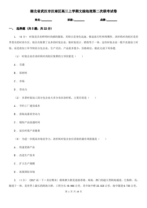 湖北省武汉市汉南区高三上学期文综地理第二次联考试卷