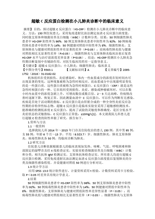 超敏C反应蛋白检测在小儿肺炎诊断中的临床意义