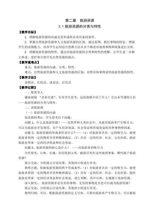 人教高中地理选修3《第二章 旅游资源 第一节 旅游资源的分类与特性》_101