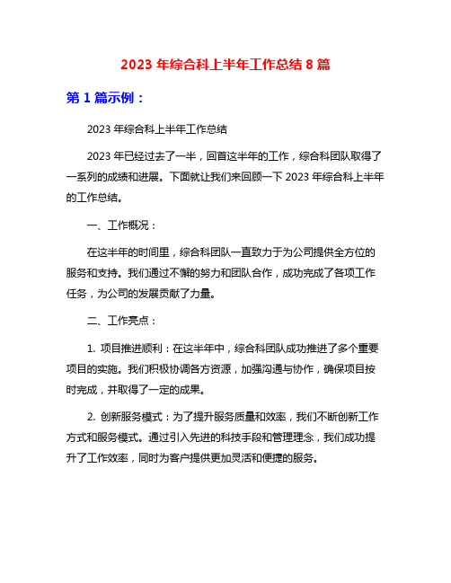 2023年综合科上半年工作总结8篇