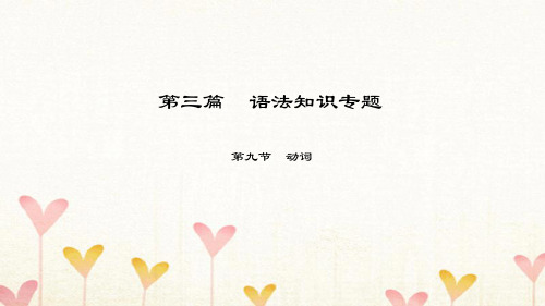 中考英语总复习 第3篇 语法知识专题 第9节 动词人教版