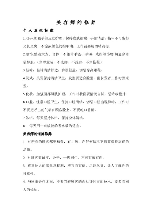 美 容 师 的 修 养