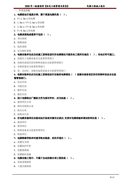 一建【机电】_电梯工程施工技术 练习题含有答案1405