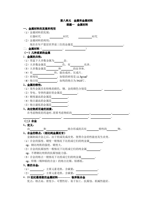 九年级化学第八单元导学案课题一