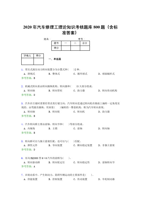 精选最新2020年汽车修理工理论完整考题库800题(含答案)