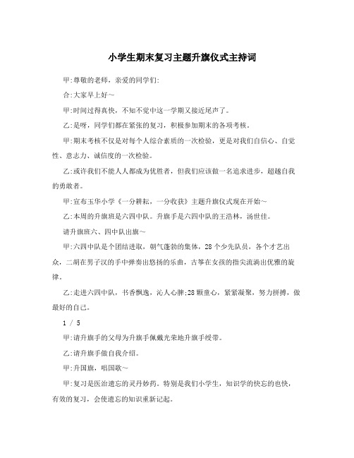 小学生期末复习主题升旗仪式主持词