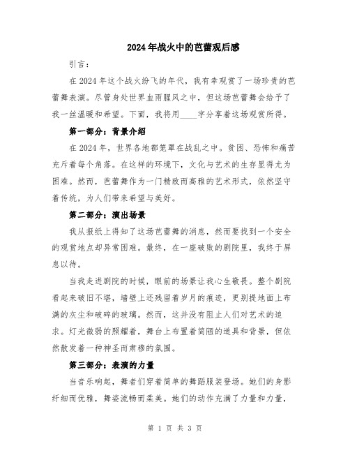 2024年战火中的芭蕾观后感