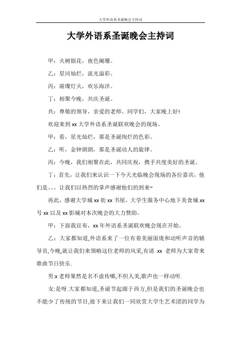 主持词 大学外语系圣诞晚会主持词