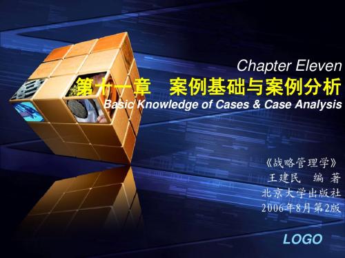 (11)【王建民编著：《战略管理学(第二版)》第十一章】(2006-09-17)