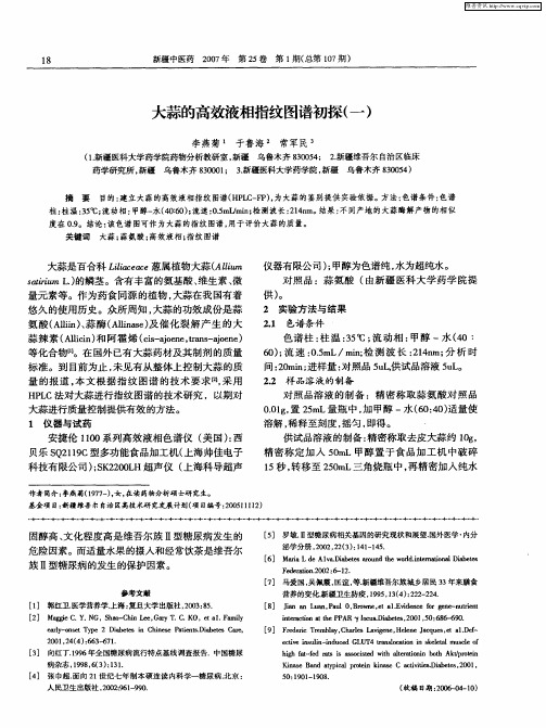 大蒜的高效液相指纹图谱初探(一)