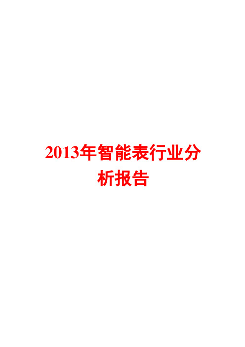 2013年智能表行业分析报告